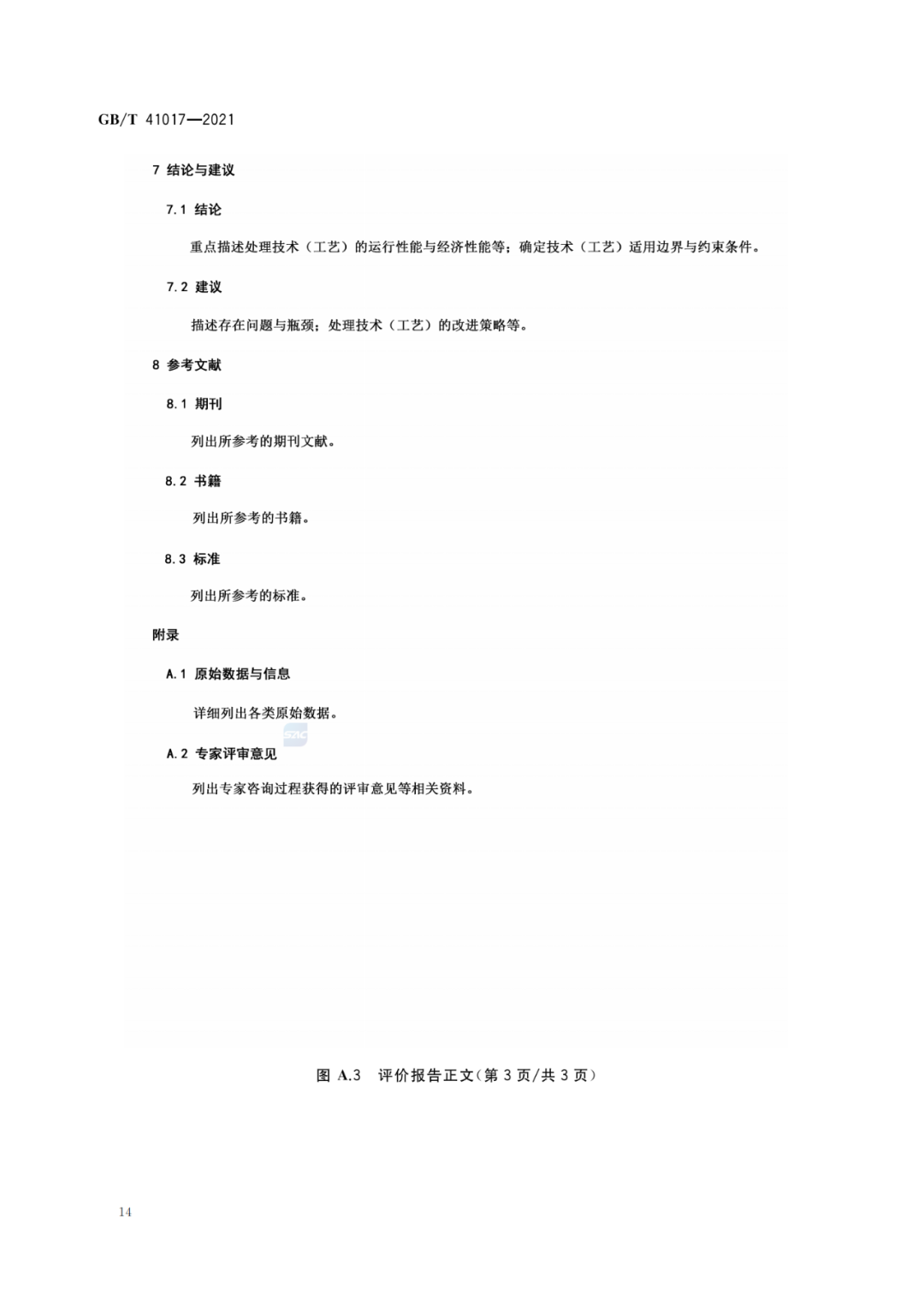 2022-07-01日起實(shí)施GBT 41017—2021水回用導(dǎo)則 污水再生處理技術(shù)與工藝評(píng)價(jià)方法 (16)