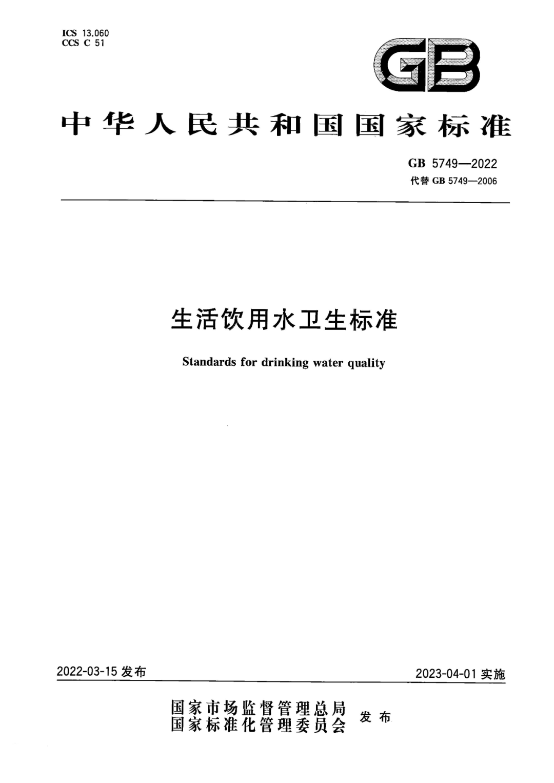 生活飲用水衛(wèi)生標(biāo)準(zhǔn) (0)