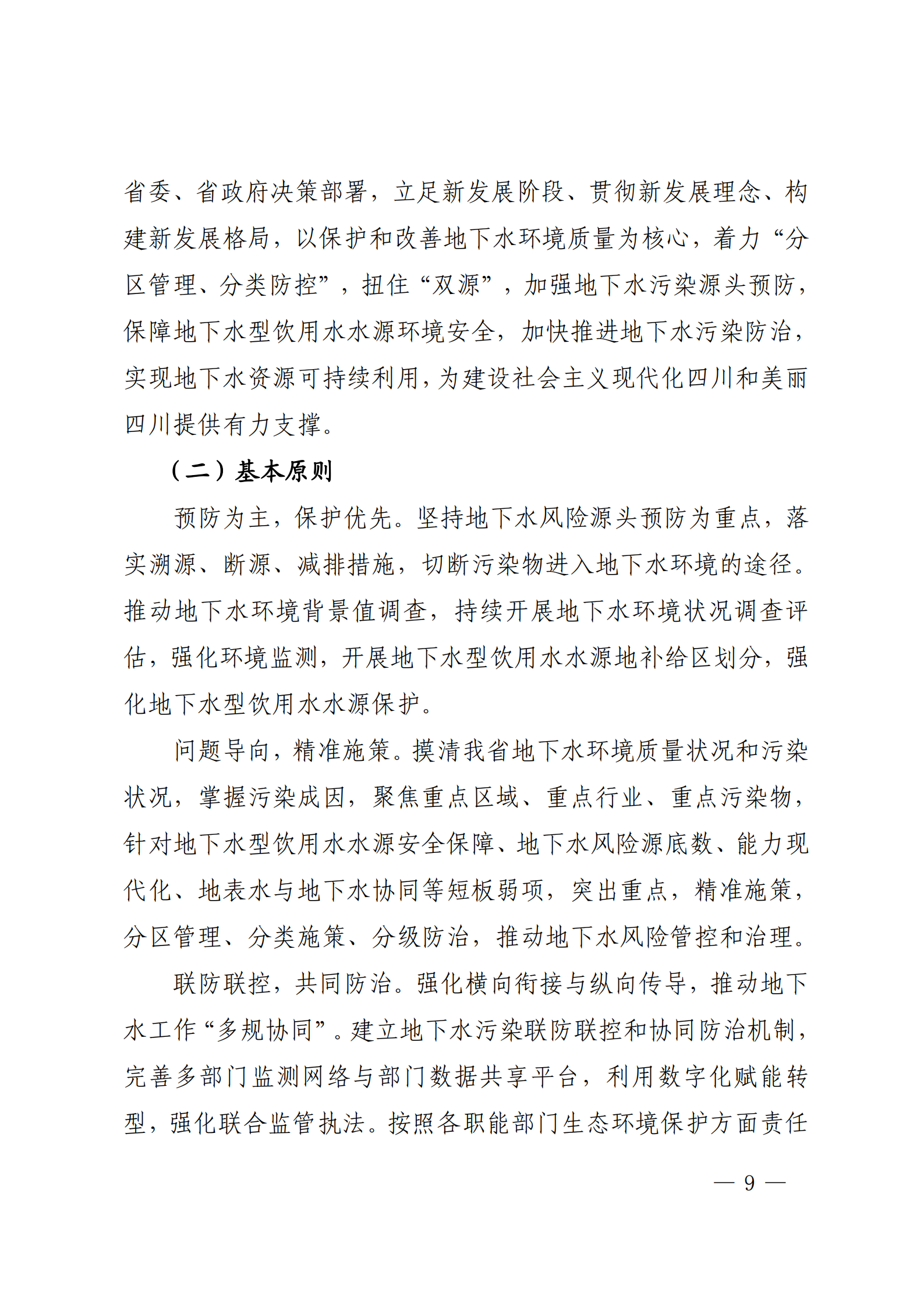 《四川省地下水生態(tài)環(huán)境保護規(guī)劃（2023—2025年）》_08